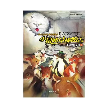 小鼠歷險系列 1 小鼠豬草探險去