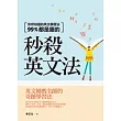 秒殺英文法:你所知道的英文學習法99%都是錯的