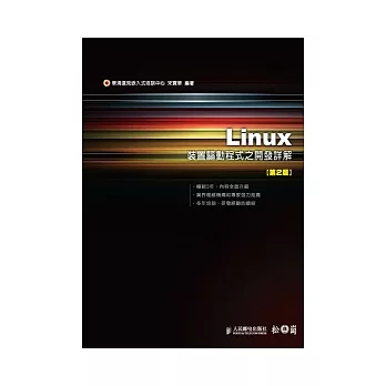 Linux 裝置驅動程式之開發詳解(第2版)