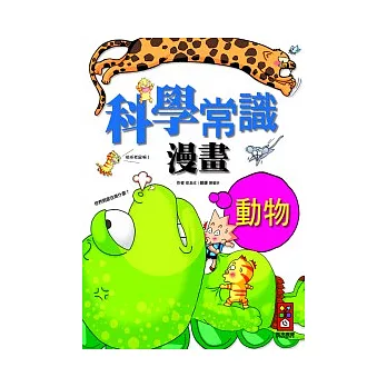 動物篇:科學常識漫畫 1
