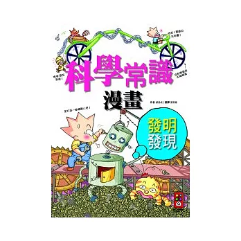 發明發現篇:科學常識漫畫 4