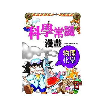 物理化學篇:科學常識漫畫 5