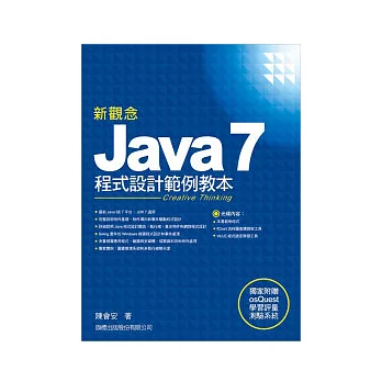 新觀念Java 7程式設計範例教本(附1片光碟片)