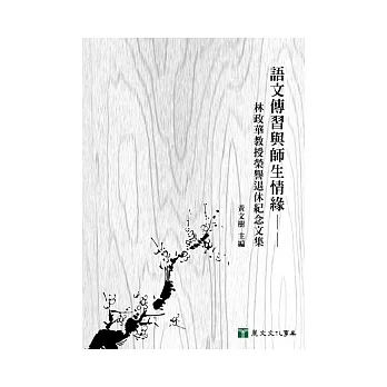 語文傳習與師生情緣：林政華教授榮譽退休紀念文集