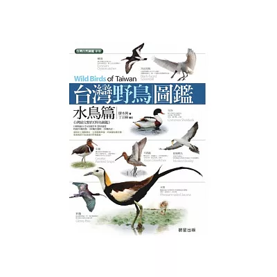 台灣野鳥圖鑑:水鳥篇