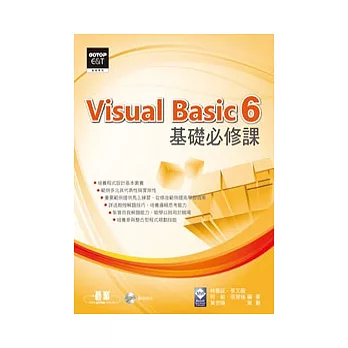 Visual Basic 6基礎必修課(附光碟)
