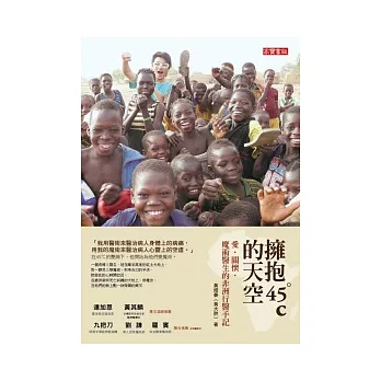 擁抱45℃的天空:愛.關懷.魔術醫生的非洲行醫手記