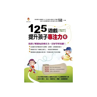 125遊戲,提升孩子專注力6