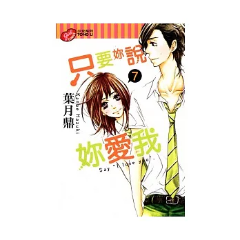 只要妳說妳愛我 7