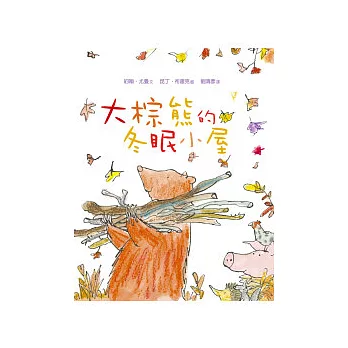 大棕熊的冬眠小屋(精裝)