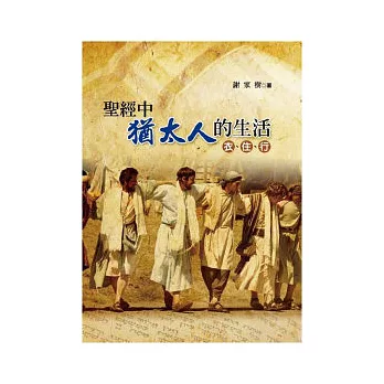聖經中猶太人的生活:衣、住、行