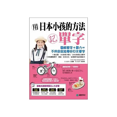用日本小孩的方法記單字:圖解單字+聽力,不用背就能學好日文單字!!【附日語、中文對照MP3】