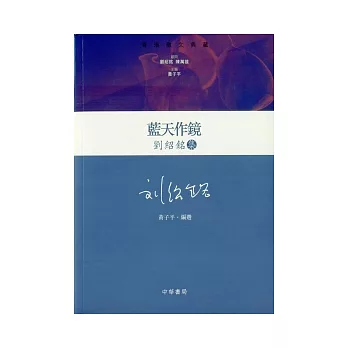 藍天作鏡:劉紹銘集