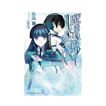 魔法科高中的劣等生 1 入學篇<上>