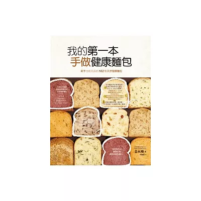 我的第一本手做健康麵包:新手也能完成的102種健康麵包