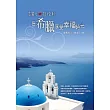 度蜜月.拍婚紗:在希臘享受幸福時光