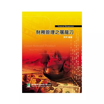 財務管理之屠龍刀(研究所)(四版)