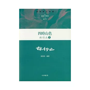 四時山色:林行止集(精)