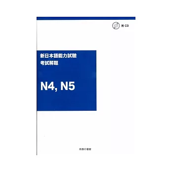 新日本語能力試驗N4,N5考試解題（附光碟）