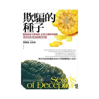 欺騙的種子:揭發政府不想面對、企業不讓你知道的基因改造滅種黑幕