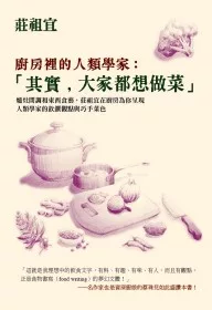廚房裡的人類學家:「其實,大家都想做菜」