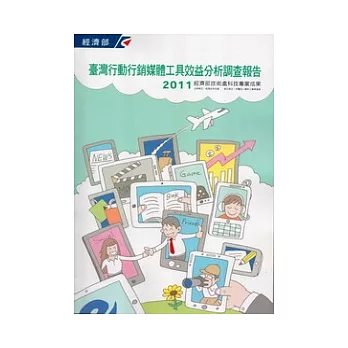 2011臺灣行動行銷媒體工具效益分析調查報告
