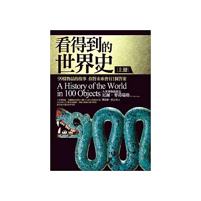 看得到的世界史: 99樣物品的故事 你對未來會有1個答案(上冊)