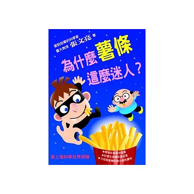 為什麼薯條這麼迷人?