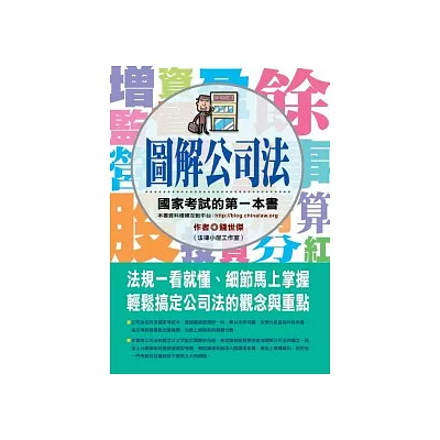 圖解公司法:國家考試的第一本書