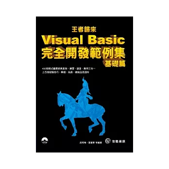 王者歸來：Visual Basic完全開發範例集-基礎篇(附範例CD)