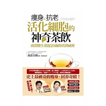 瘦身.抗老,活化細胞的神奇茶飲:南雲醫生重返20歲的真實祕密