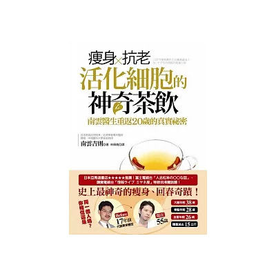 瘦身.抗老,活化細胞的神奇茶飲:南雲醫生重返20歲的真實祕密