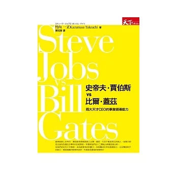 史帝夫．賈伯斯vs 比爾．蓋茲：兩大天才CEO的事業領導能力