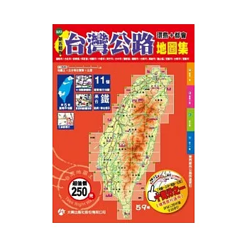 台灣公路地圖集