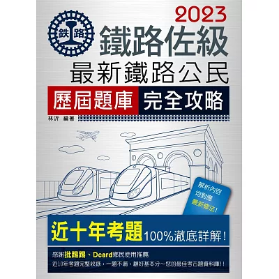 2015全新改版:鐵路公民歷屆題庫完全攻略