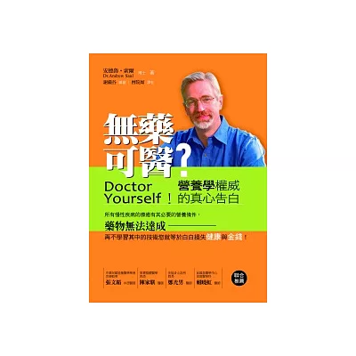無藥可醫:營養學權威的真心告白