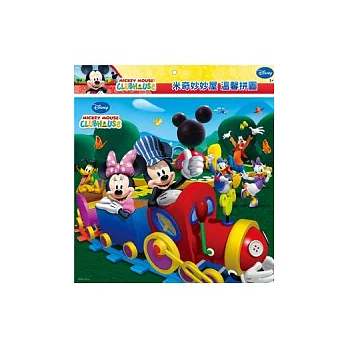 米奇妙妙屋 溫馨拼圖A