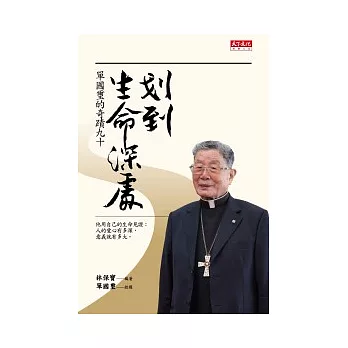 划到生命深處:單國璽的奇蹟九十