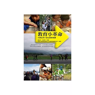 教育小革命:大學生的十堂社會參與課