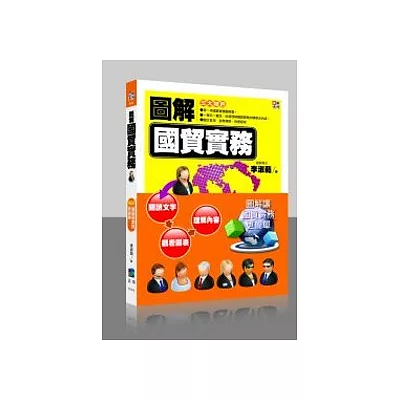 圖解國貿實務(二版)