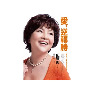 愛,逆轉勝(附DVD光碟)