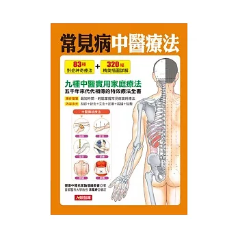 常見病中醫療法(附彩頁)