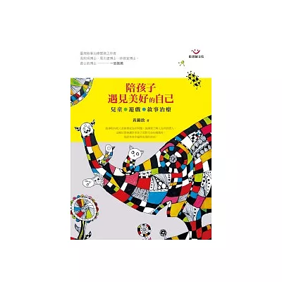 陪孩子遇見美好的自己:兒童.遊戲.敘事治療