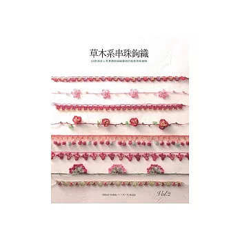 草木系串珠鉤織：25款源自土耳其傳統鉤織藝術的 創意串珠緣飾