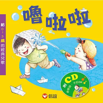 嚕啦啦:給0~3歲的經典兒歌(附光碟)