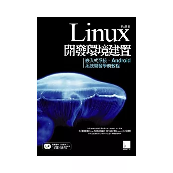 Linux開發環境建置：嵌入式系統、Android系統開發學前教程(附CD)
