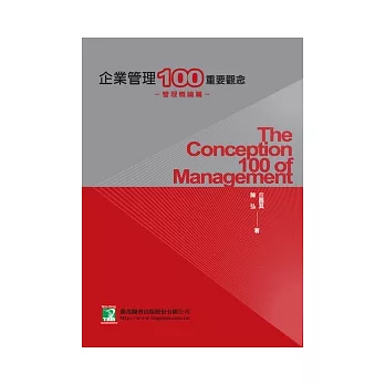 企業管理100重要觀念管理概論篇(研究所)(9版)
