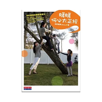 媽媽何必太正經:紐約瘋媽的幽默教養法