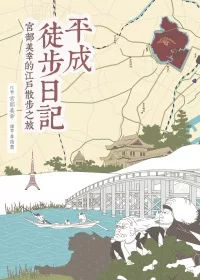 平成徒步日記:宮部美幸的江戶散步之旅