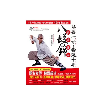 筋長一寸,壽延十年 拉筋活血八段錦:正宗少林名師教你:每天清除壞細胞,10分鐘8招治百病!